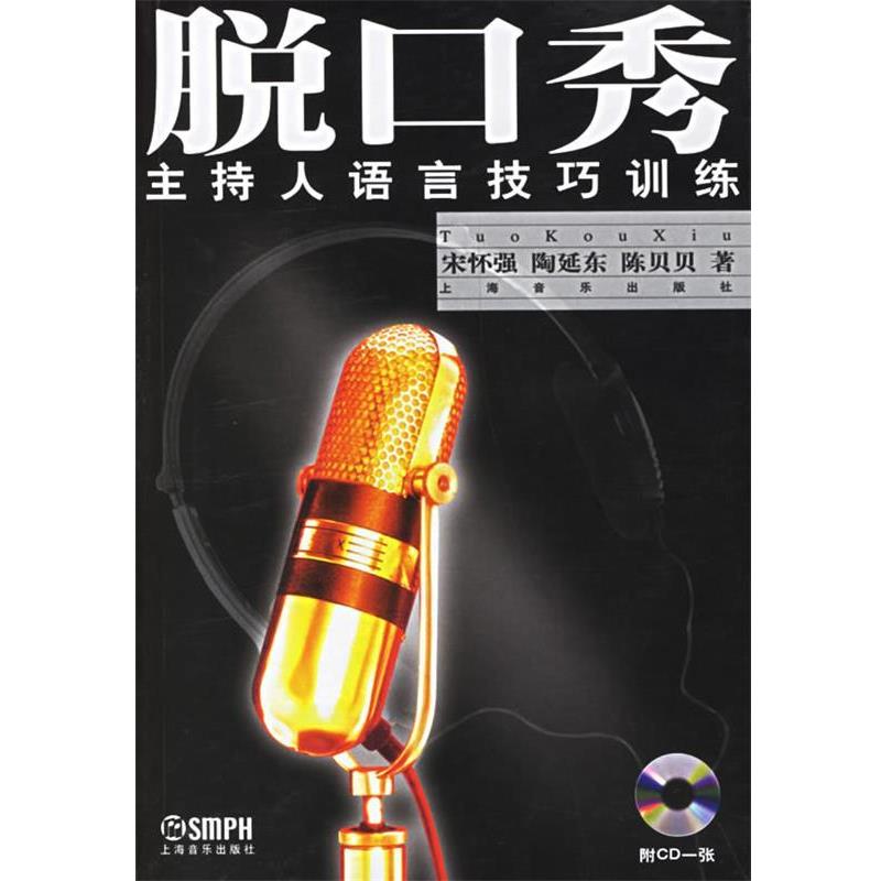 【正版书籍】 脱口秀：主持人语言技巧训练 宋怀强,陶延乐,陈贝贝　著 上海音乐出版社