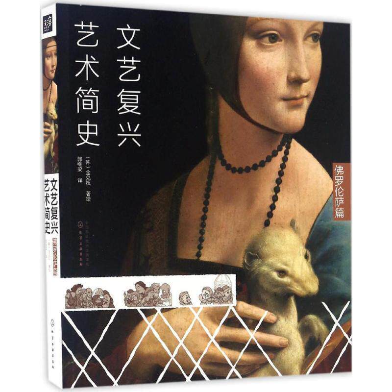 【正版书籍】 文艺复兴艺术简史:佛罗伦萨篇 (韩)金兑权 著绘 郭继梁 译 化学工业出版社