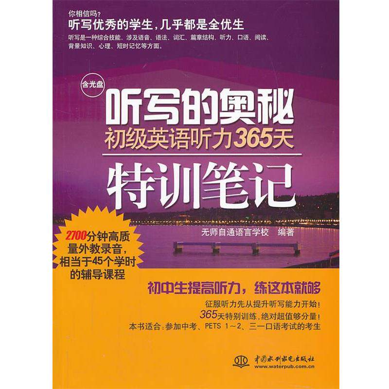 【正版书籍】 #听写的奥秘初级英语听力365天特训笔记 无师自通语言学校　编著 中国水利水电出版社