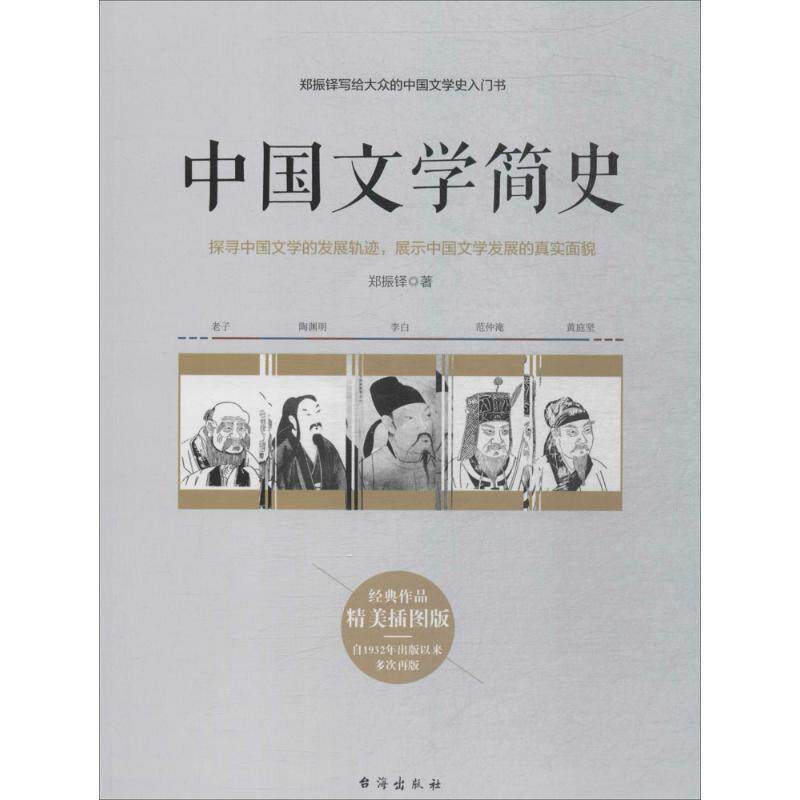 【正版书籍】 中国文学简史:郑振铎写给大众的中国文学史入门书 郑振铎 著 台海出版社