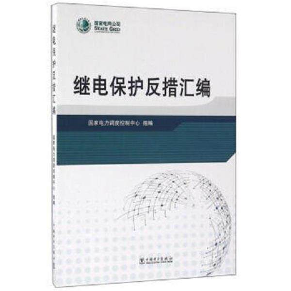 【正版书籍】 继电保护反措汇编 国家电力调度控制中心 编 中国电力出版社