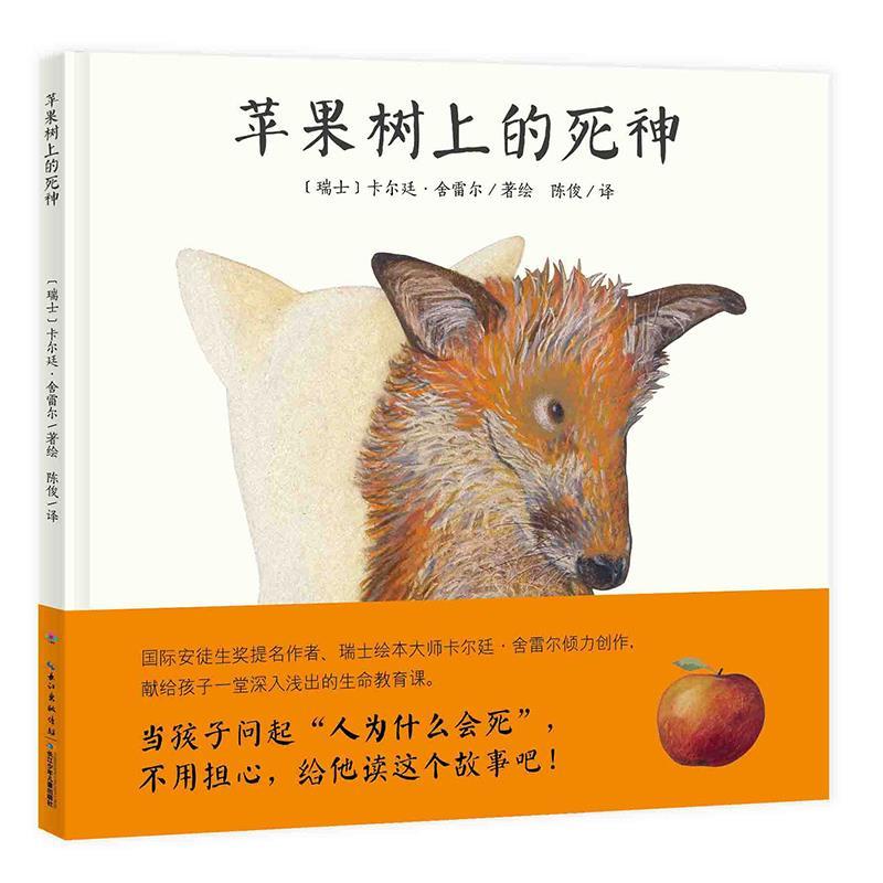 【正版书籍】 心喜阅绘本馆:苹果树上的死神 卡尔廷·舍雷尔, 陈俊 长江少年儿童出版社