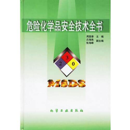 【正版书籍】 危险化学品安全技术全书 周国泰 主编 化学工业出版社