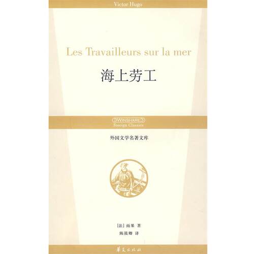 【正版书籍】 海上劳工 (法)雨果 著,陈筱卿 译 华夏出版社