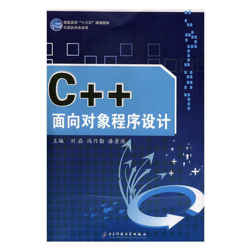 【正版书籍】 C++面向对象程序设计 刘磊,冯乃勤,潘勇浩 电子科技大学出版社