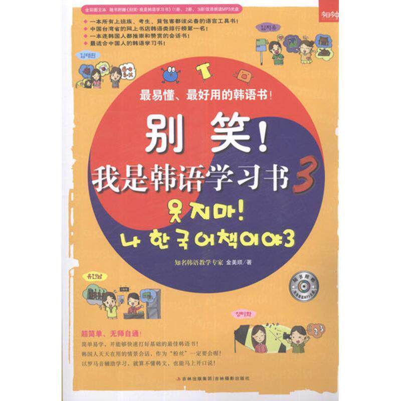 【正版书籍】 别笑我是韩语学习书-3-随书附赠 MP3光盘 金美顺 著 吉林摄影出版社