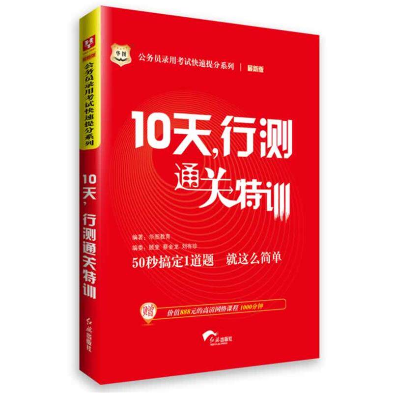【正版书籍】 华图2015公务员录用考试提分系列10天，行测通关特训 华图教育　编著 红旗出版社