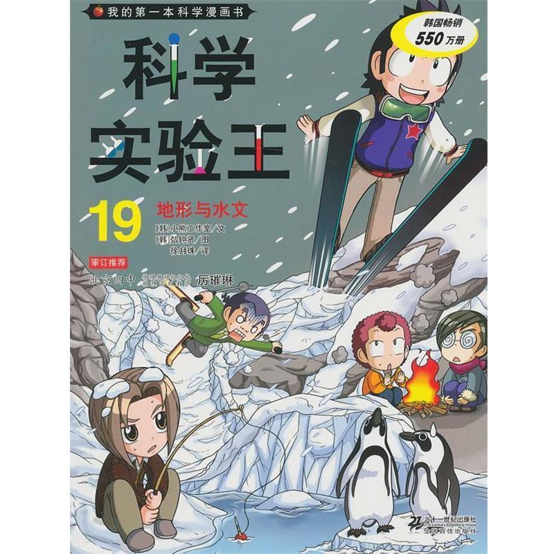 【正版书籍】 科学实验王19 地形与水文 我的本科学漫画书 韩国小熊工作室 21世纪出版社