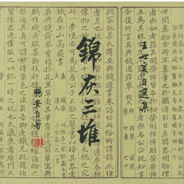 【正版书籍】 锦灰三堆 王世襄 著 生活·读书·新知三联书店