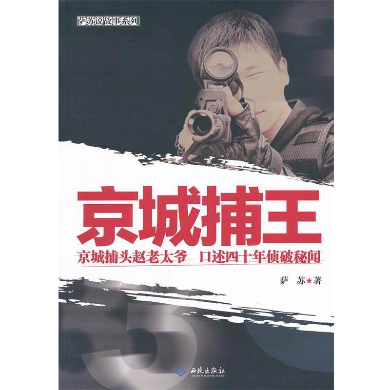 【正版书籍】 京城捕王 萨苏　著 西苑出版社