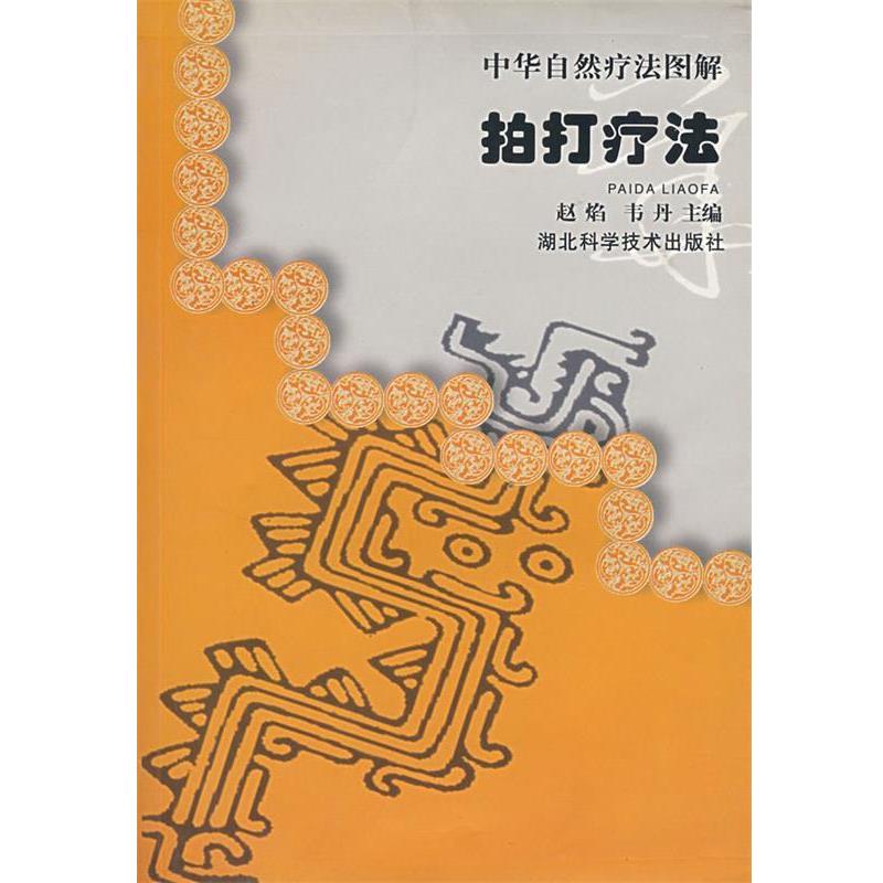 【正版书籍】 中华自然疗法图解拍打疗法 赵焰 湖北科学技术出版社