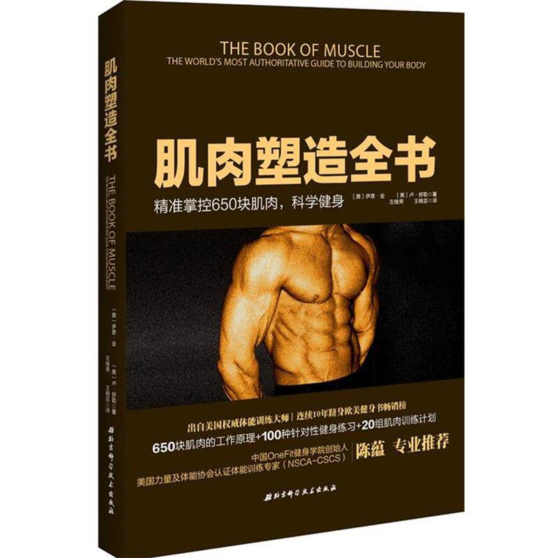 【正版书籍】 肌肉之书 【美】金,【美】舒勒 著,左继荣,王晓芸 译 北京科学技术出版社
