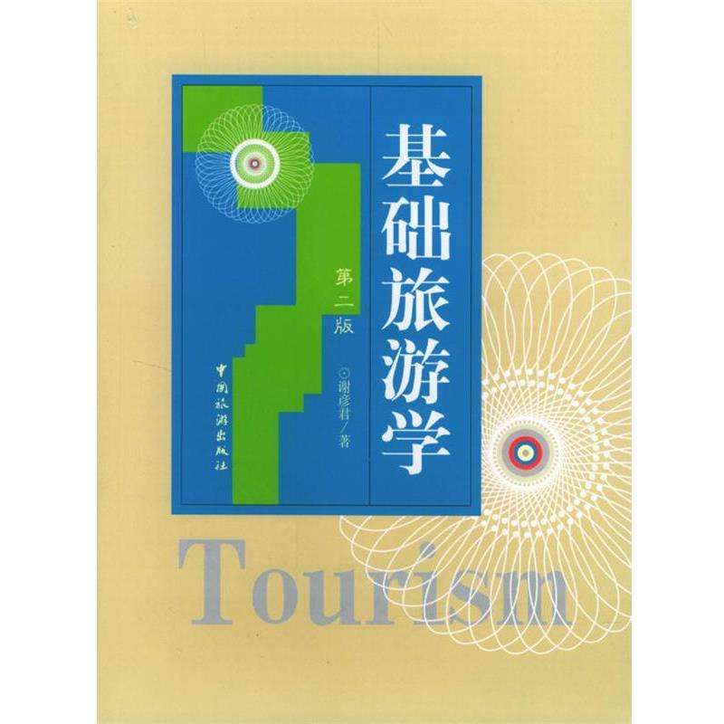 【正版书籍】 基础旅游学 谢彦君 著 中国旅游出版社