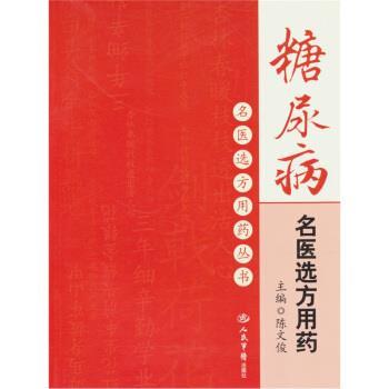 【正版书籍】 糖尿病名医选方用药 陈文俊 编 人民军医出版社