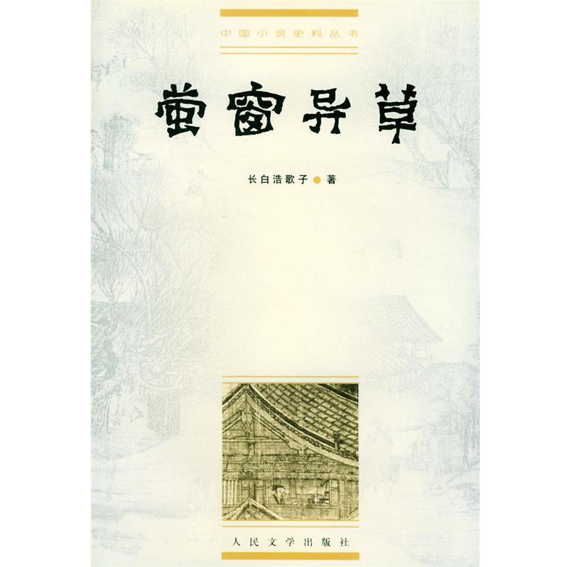 【正版书籍】 中国小说史料丛书:萤窗异草 (清)长白浩歌子 著,冯伟民 校点 人民文学出版社