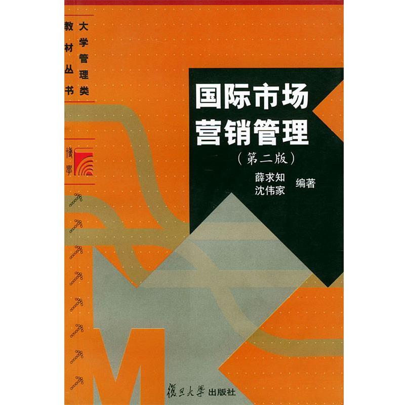 【正版书籍】 国际市场营销管理—大学管理类教材丛书 薛求知 编著 复旦大学出版社