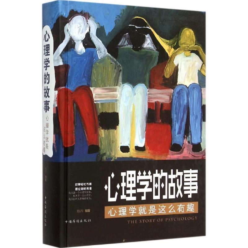 【正版书籍】 心理学的故事:心理学就是这么有趣 路西 编 中国华侨出版社