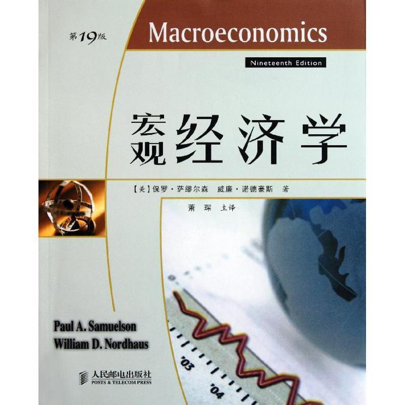 【正版书籍】 宏观经济学 (美)保罗 萨缪尔森,威廉 诺德豪斯 人民邮电出版社
