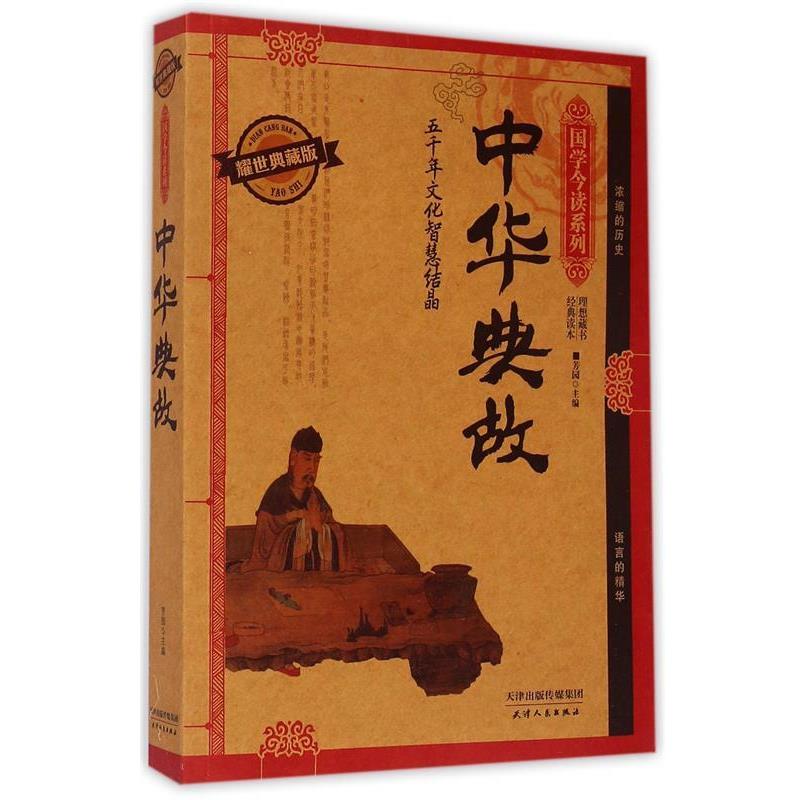 【正版书籍】 中华典故:耀世典藏版 编者:芳园,总主编:刘光远 天津人民出版社