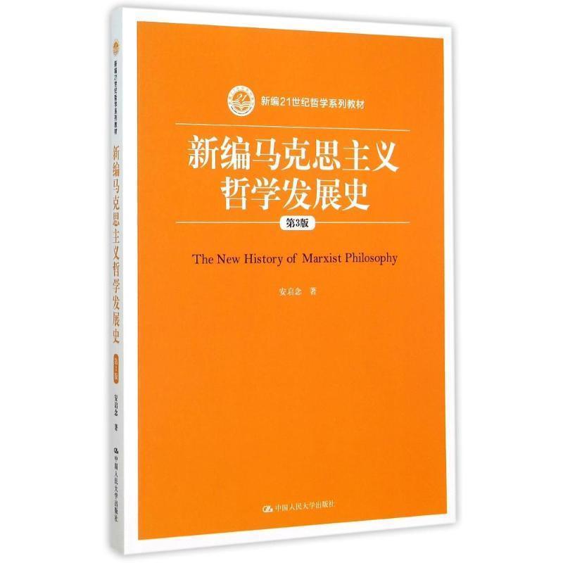 【正版书籍】 新编马克思主义哲学发展史-第3版 安启念 中国人民大学出版社