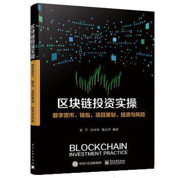 【正版书籍】 区块链投资实操:数字货币、钱包、项目策划、投资与风险 孟宁,马传军,魏兆华 电子工业出版社