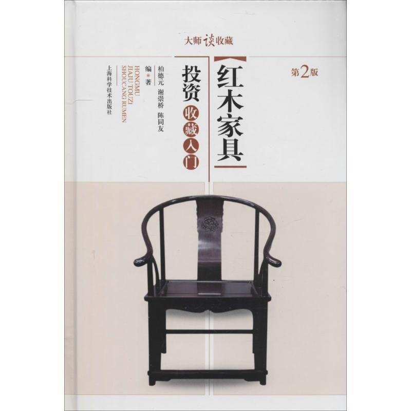 【正版书籍】 大师谈收藏:红木家具投资收藏入门 柏德元,谢崇桥,陈同友 著 上海科学技术出版社