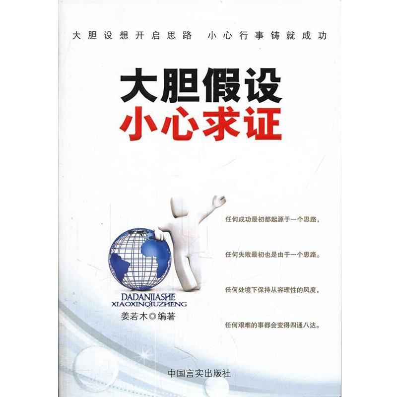 【正版书籍】 大胆假设 小心求证 姜若木 中国言实出版社
