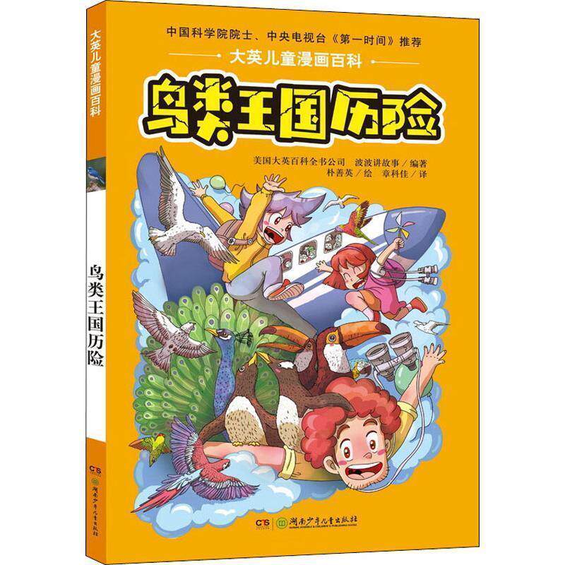 【正版书籍】 鸟类王国历险 美国大英百科全书公司(Encyclopaedia Britannica,Inc),波波讲故事 湖南少年儿童出版社