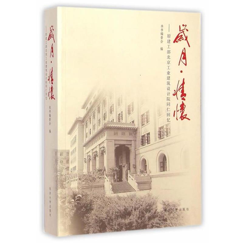 【正版书籍】 岁月·情怀:原建工部北京工业建筑设计院同仁回忆 本书编委会　编 同济大学出版社