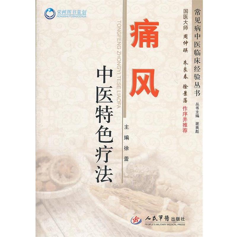 【正版书籍】 痛风中医特色疗法 徐蕾 主编 人民军医出版社