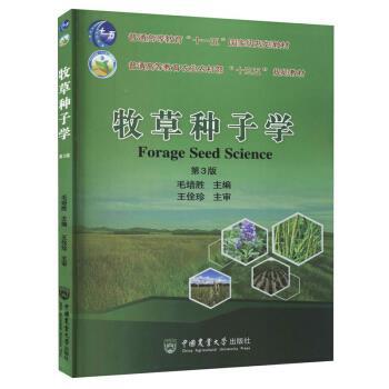 【正版书籍】 牧草种子学 毛培胜 著 中国农业大学出版社