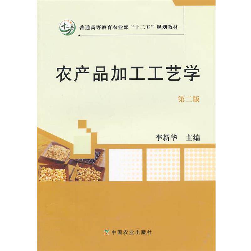 【正版书籍】 农产品加工工艺学 第二版 李新华 主编 中国农业出版社
