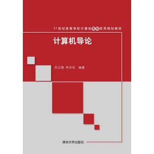 【正版书籍】 计算机导论 吕云翔,李沛伦 著 清华大学出版社