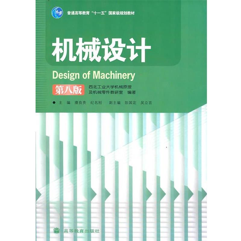 【正版书籍】 机械设计 濮良贵,纪名刚 主编 高等教育出版社