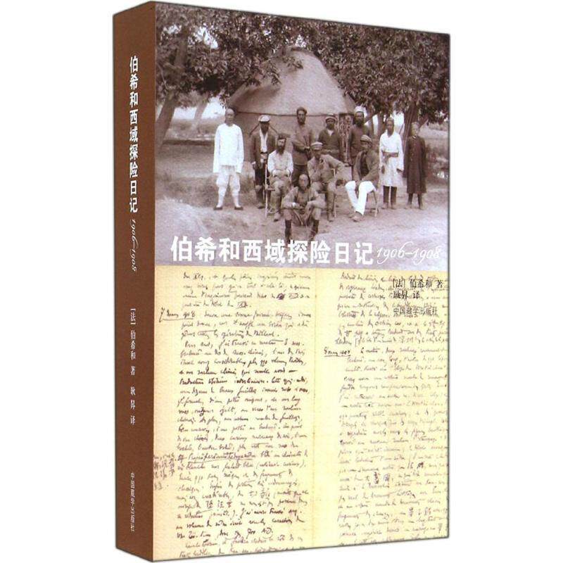 【正版书籍】 伯希和西域探险日记 (法) 伯希和著 中国藏学出版社