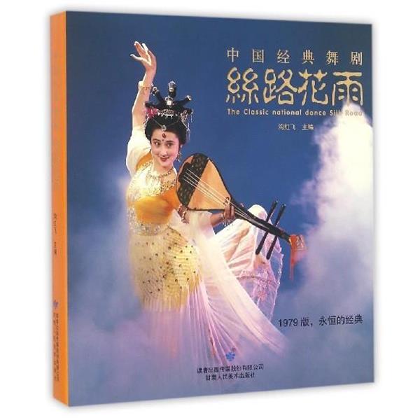 【正版书籍】 中国经典舞剧:丝路花雨 沟红飞 编 甘肃人民美术出版社