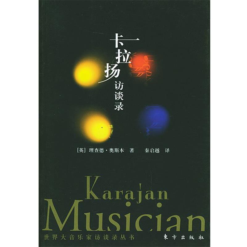 【正版书籍】 卡拉扬访谈录—世界大音乐家访谈丛书 (英)理查德·奥斯本 著,秦启越 译 东方出版社