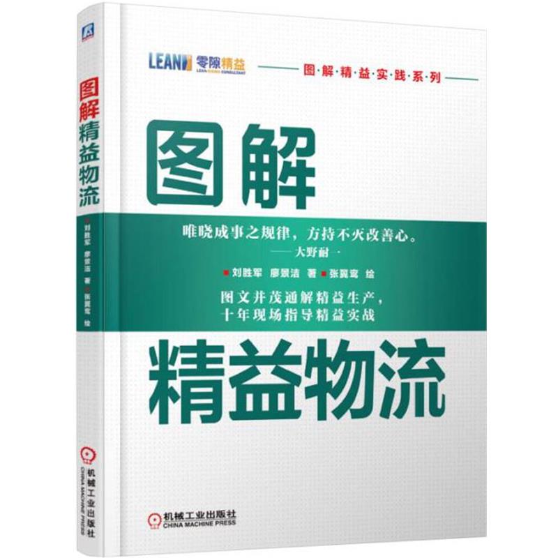 【正版书籍】 图解精益物流 刘胜军　著 机械工业出版社