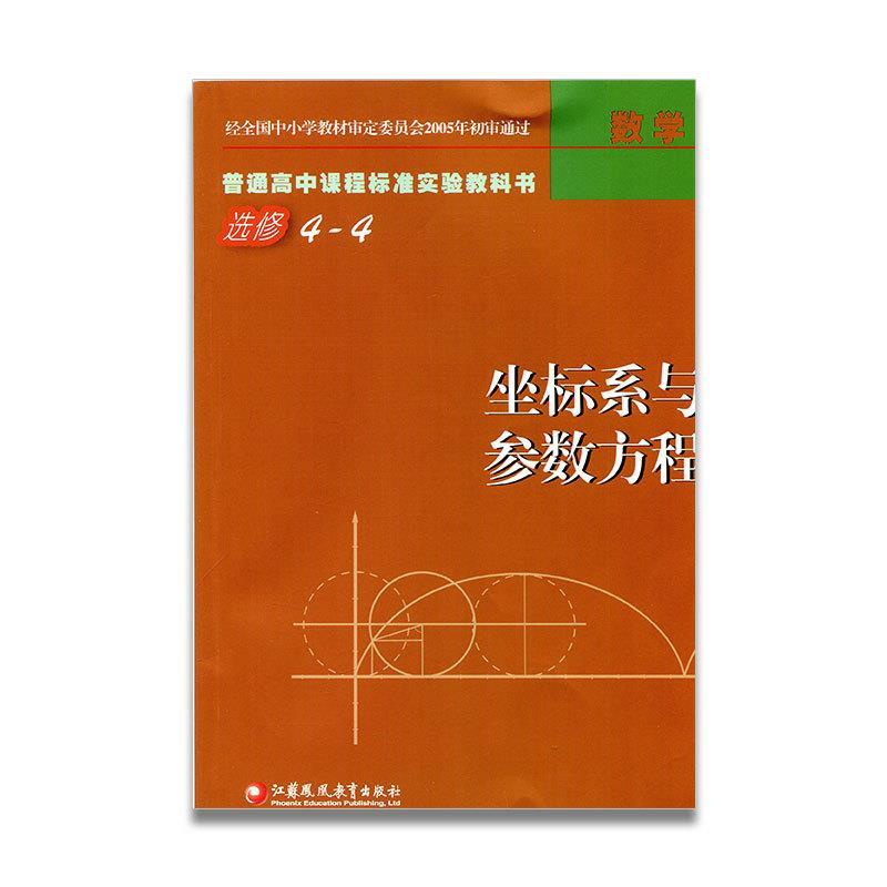 【正版书籍】 数学选修4-4坐标系与参数方程 江苏凤凰教育出版社