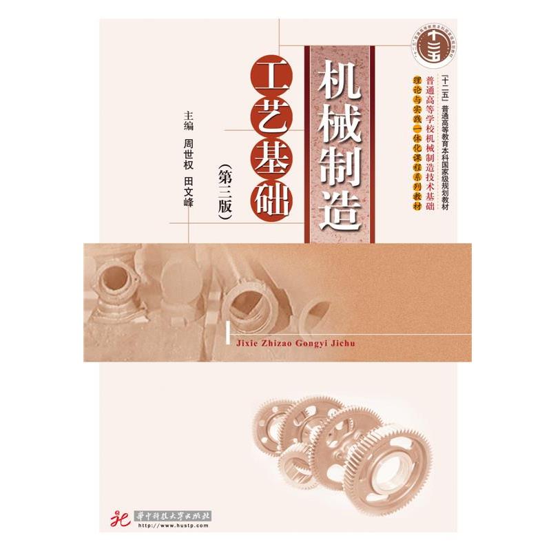 【正版书籍】 机械制造工艺基础 周世权,田文峰 华中科技大学出版社