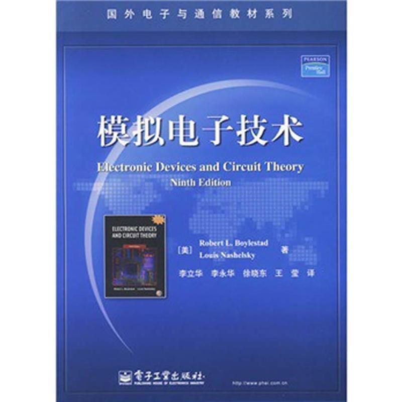 【正版书籍】 模拟电子技术 RobertL.Boylestad 电子工业出版社