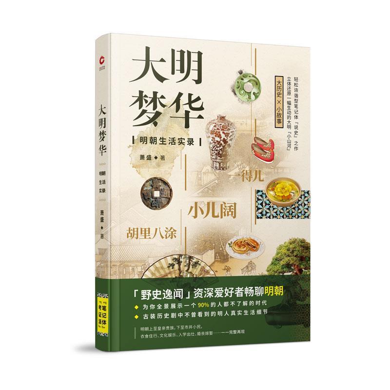 【正版书籍】 大明梦华:明朝生活实录 萧盛 天津人民出版社