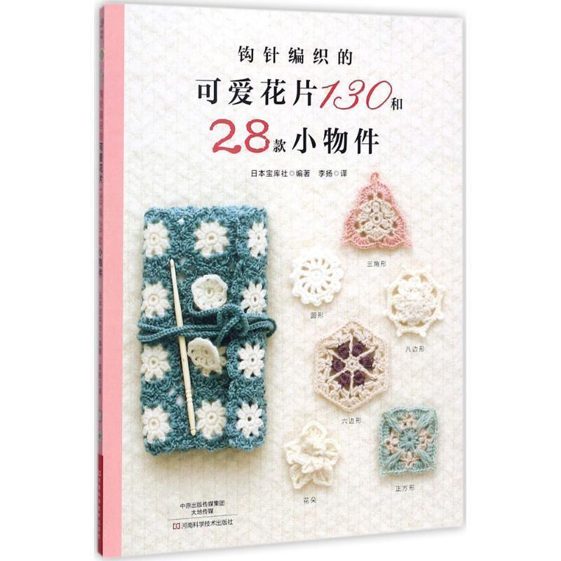 【正版书籍】 钩针编织的可爱花片130和28款小物件 (日)宝库社 编,李扬 译 河南科学技术出版社