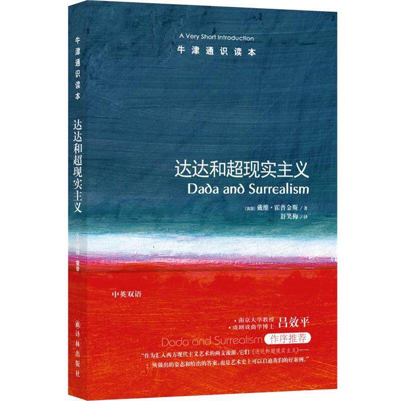 【正版书籍】 达达和超现实主义 (英)戴维·霍普金斯 著,舒笑梅 译 译林出版社