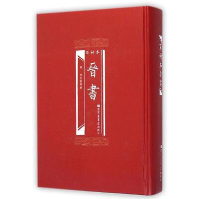 【正版书籍】 百衲本晋书 (唐)房玄龄 国家图书馆出版社