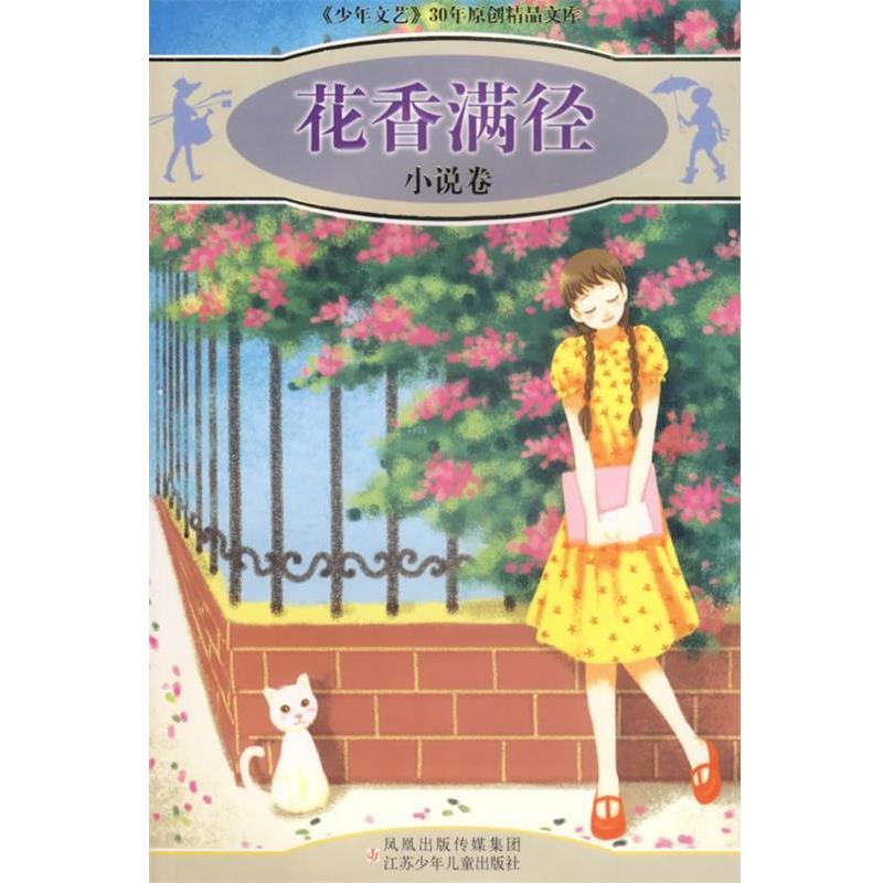 【正版书籍】 花香满径:小说卷 《少年文艺》编辑部 选编 江苏少年儿童出版社