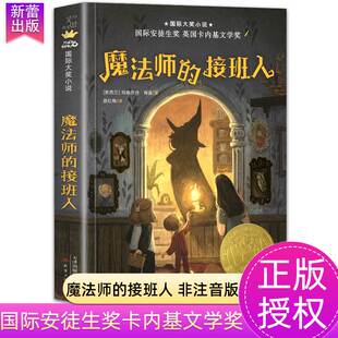 魔法师的接班人国际大奖小说安徒生奖新蕾出版社 四年级课外书必读经典书目8-10-12岁五六年级小学生课外阅读书籍外国小说正版读物
