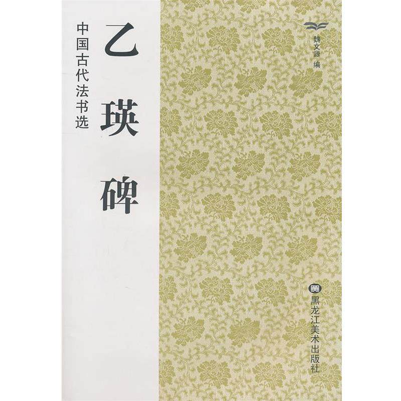 【正版书籍】 中国古代法书选:乙瑛碑 魏文源 编 黑龙江美术出版社