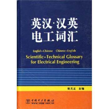 【正版书籍】 英汉·汉英电工词汇 倪光正 编 中国电力出版社