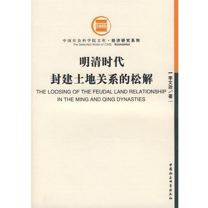 【正版书籍】 明清时代封建土地关系的松解 李文治 著 中国社会科学出版社